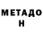 МЕТАДОН кристалл Anton 88